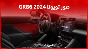 صور تويوتا GR86 2024 بجودة عالية من الداخل والخارج والأسعار