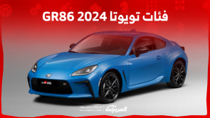 فئات تويوتا GR86 2024 مع أسعارها وأبرز المواصفات والتقنيات