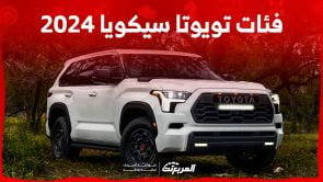 فئات تويوتا سيكويا 2024 مع أسعارها وأبرز المواصفات والتقنيات