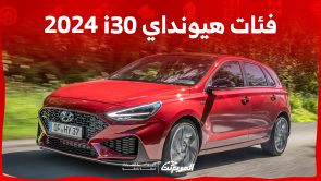 فئات هيونداي i30 2024