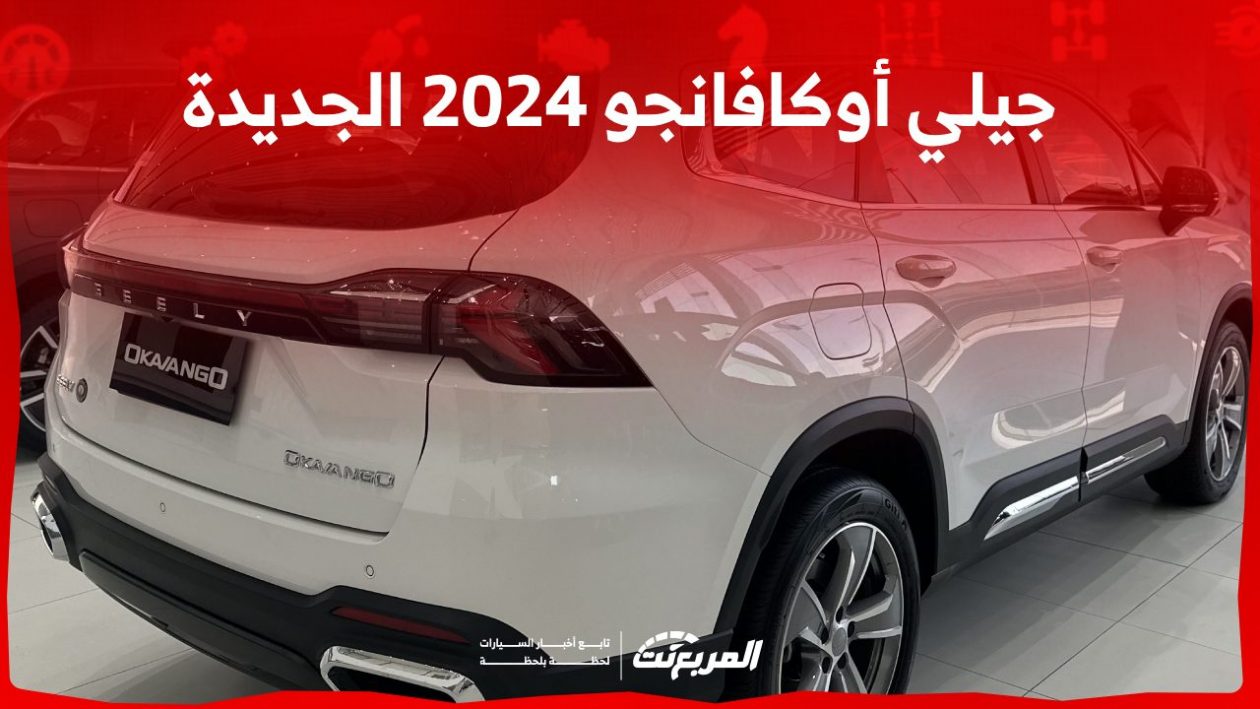 جيلي أوكافانجو 2024 الجديدة بجميع الفئات والأسعار المتوفرة وأبرز العيوب والمميزات