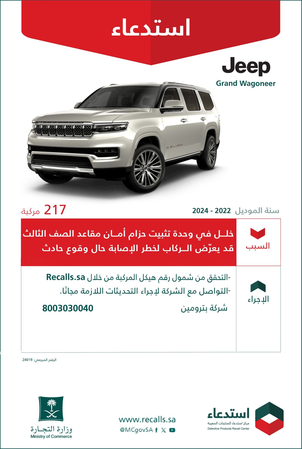 "التجارة" تستدعي 217 مركبة جيب "Grand Wagoneer" 2