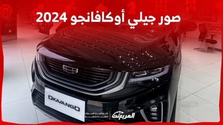 صور جيلي أوكافانجو 2024 بجودة عالية من الداخل والخارج والألوان المتوفرة