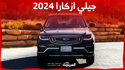 جيلي ازكارا 2024 الجديدة بجميع الفئات والاسعار المتوفرة عند الوكيل وابرز العيوب والمميزات 2