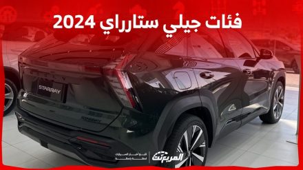 فئات جيلي ستارراي 2024 مع أسعارها وأبرز المواصفات والتقنيات