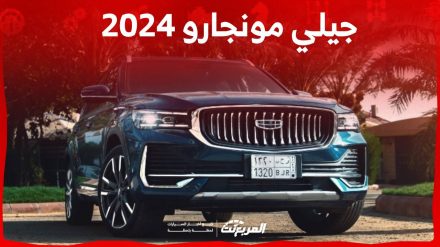 جيلي مونجارو 2024 الجديدة بجميع الفئات والاسعار المتوفرة عند الوكيل وابرز العيوب والمميزات 3