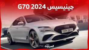 جينيسيس G70 2024 الجديدة بجميع الفئات والاسعار المتوفرة عند الوكيل وابرز العيوب والمميزات 5