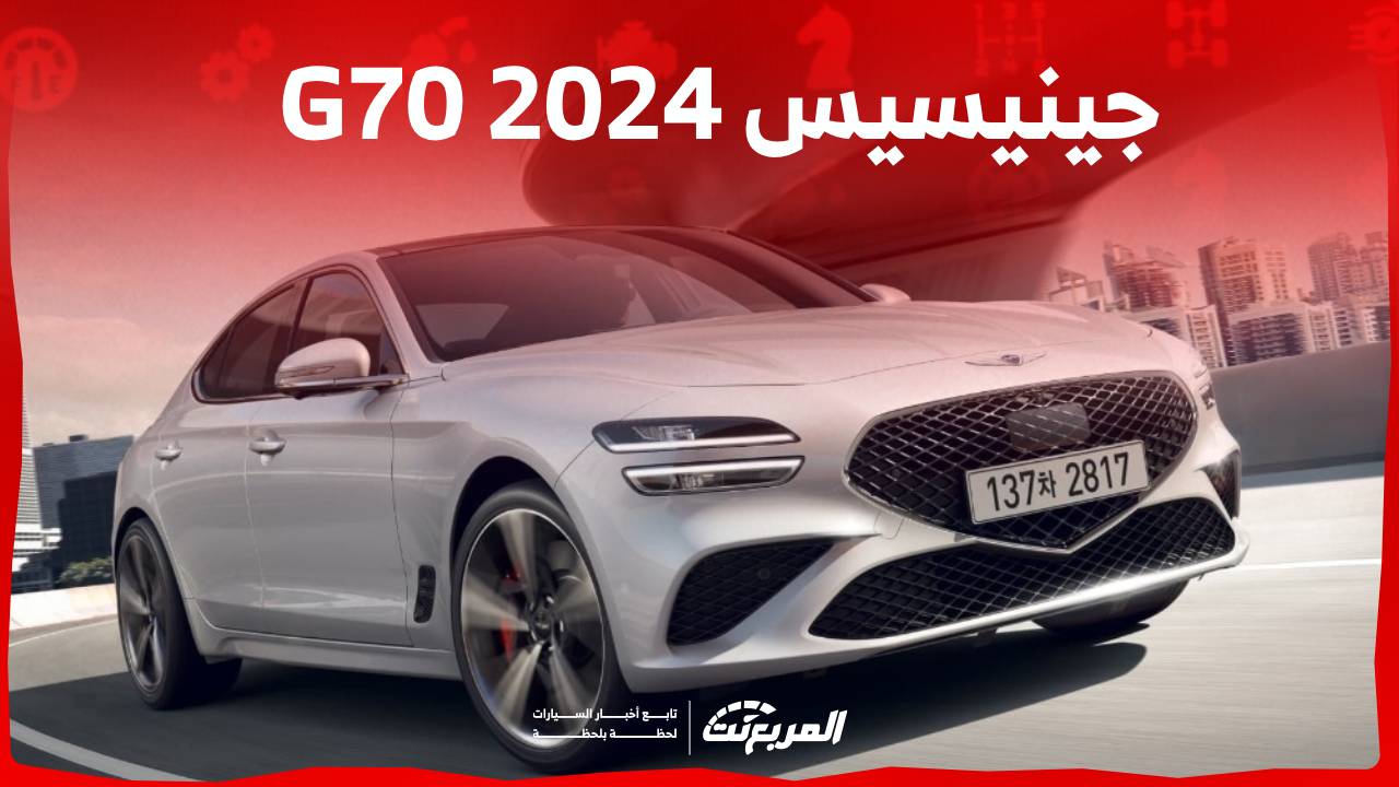 جينيسيس G70 2024 الجديدة بجميع الفئات والاسعار المتوفرة عند الوكيل وابرز العيوب والمميزات