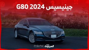 جينيسيس G80 2024 الجديدة بجميع الفئات والاسعار المتوفرة عند الوكيل وابرز العيوب والمميزات 5