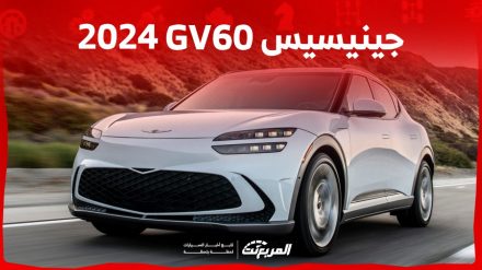 جينيسيس GV60 2024 الجديدة