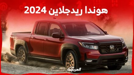 هوندا ريدجلاين 2024 الجديدة