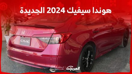 هوندا سيفيك 2024 الجديدة بجميع الفئات والأسعار المتوفرة وأبرز العيوب والمميزات 1