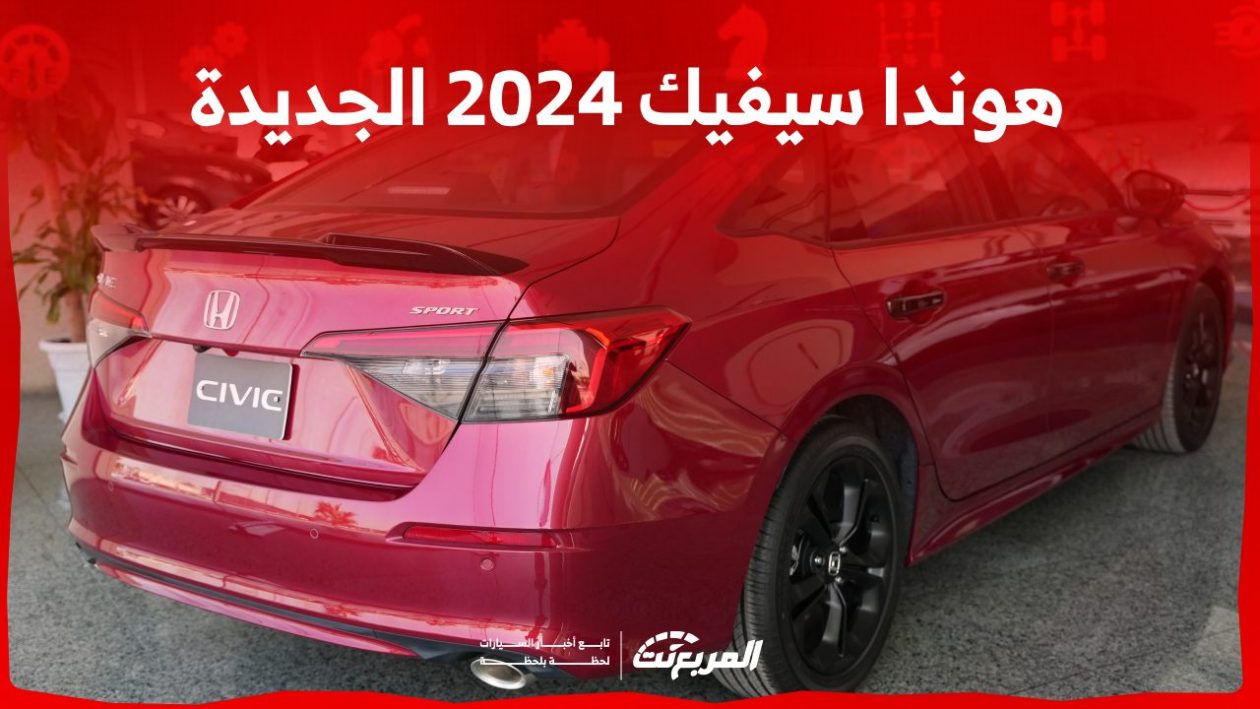 هوندا سيفيك 2024 الجديدة بجميع الفئات والأسعار المتوفرة وأبرز العيوب والمميزات