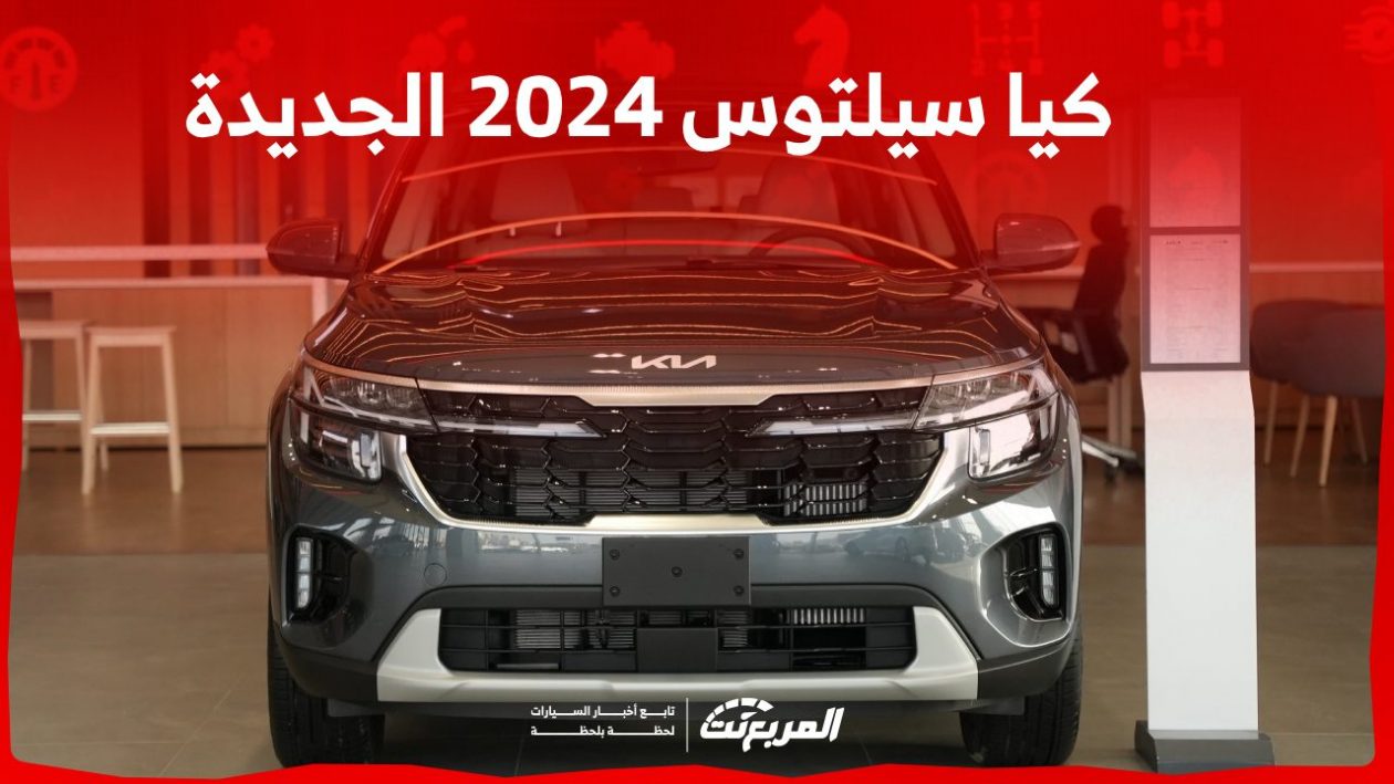 كيا سيلتوس 2024 الجديدة بجميع الفئات والأسعار المتوفرة وأبرز العيوب والمميزات