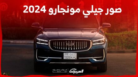 صور جيلي مونجارو 2024 بجودة عالية من الداخل والخارج والألوان المتوفرة 1