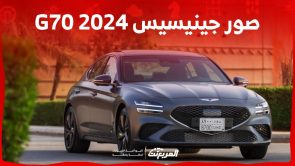 صور جينيسيس G70 2024 بجودة عالية من الداخل والخارج والألوان المتوفرة 4