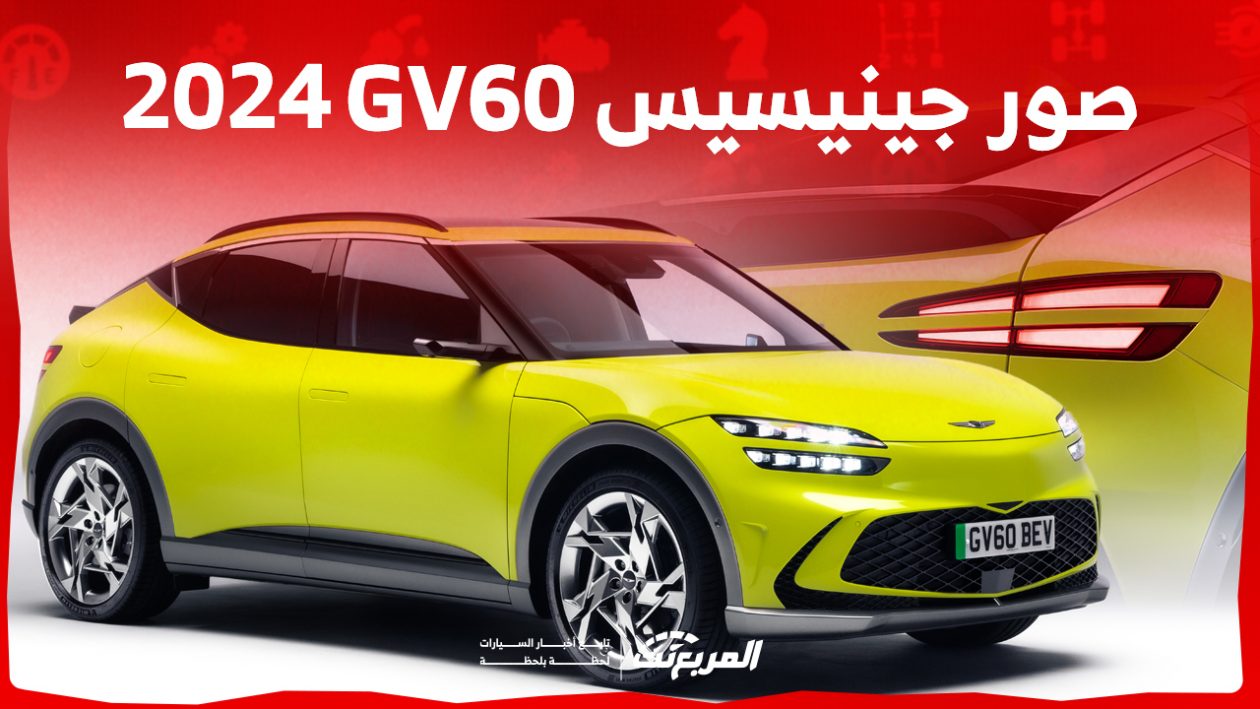 صور جينيسيس GV60 2024 بجودة عالية من الداخل والخارج والألوان المتوفرة