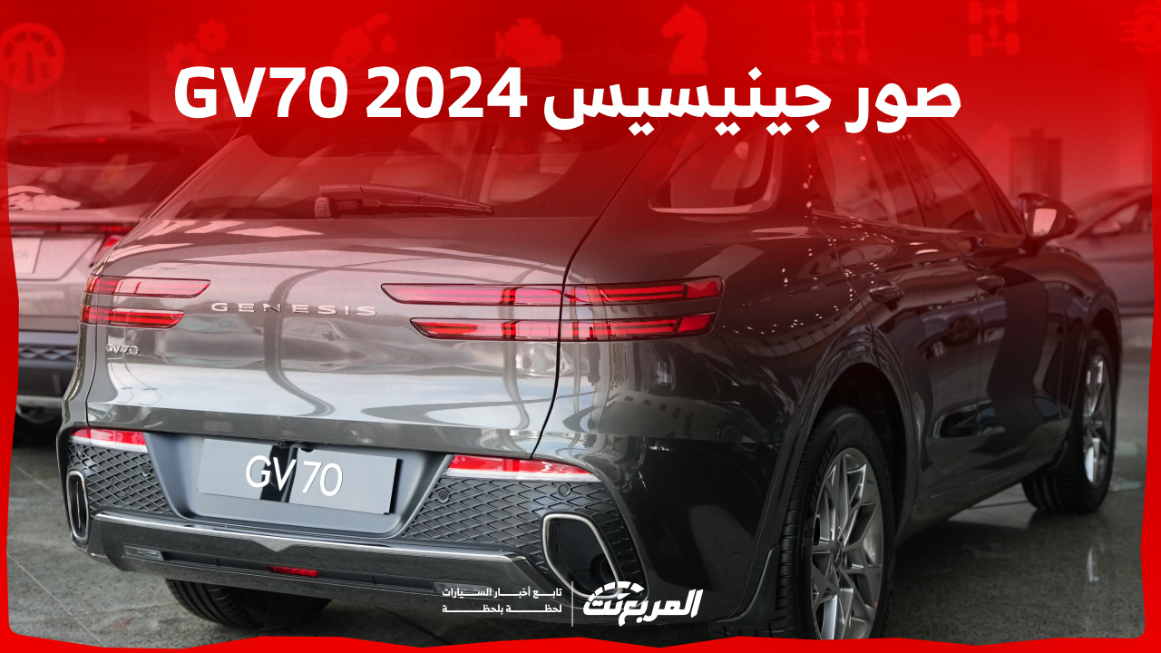 صور جينيسيس GV70 2024 بجودة عالية من الداخل والخارج والألوان المتوفرة