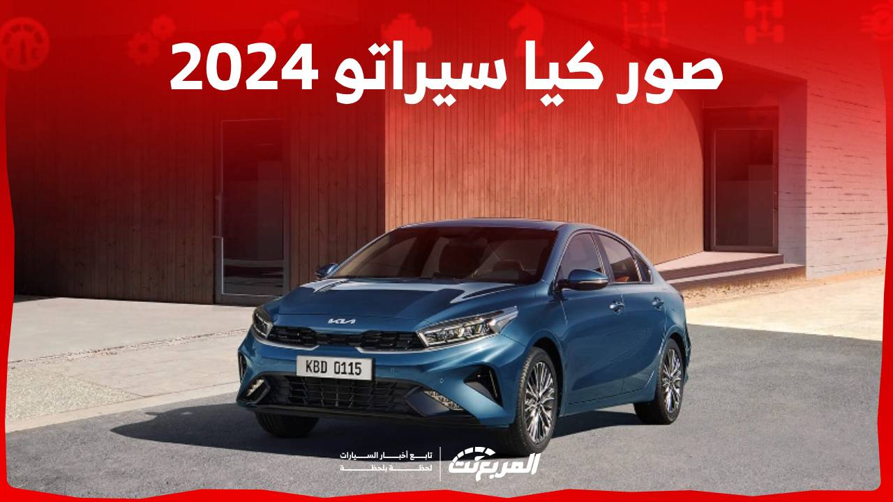 صور كيا سيراتو 2024 بجودة عالية من الداخل والخارج والألوان المتوفرة