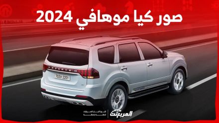 صور كيا موهافي 2024