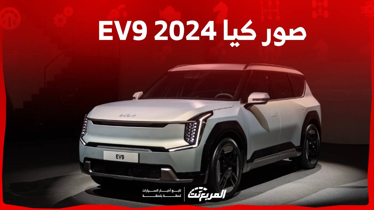 صور كيا EV9 2024 بجودة عالية من الداخل والخارج والألوان المتوفرة