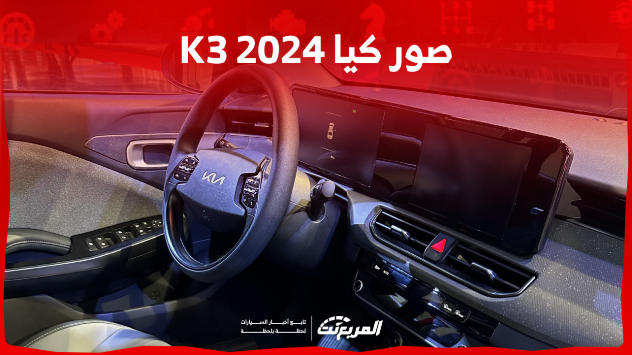 صور كيا K3 2024 بجودة عالية من الداخل والخارج مع الألوان