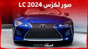 صور لكزس LC 2024 بجودة عالية من الداخل والخارج والألوان المتوفرة 11