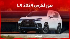 صور لكزس LX 2024 بجودة عالية من الداخل والخارج مع الألوان