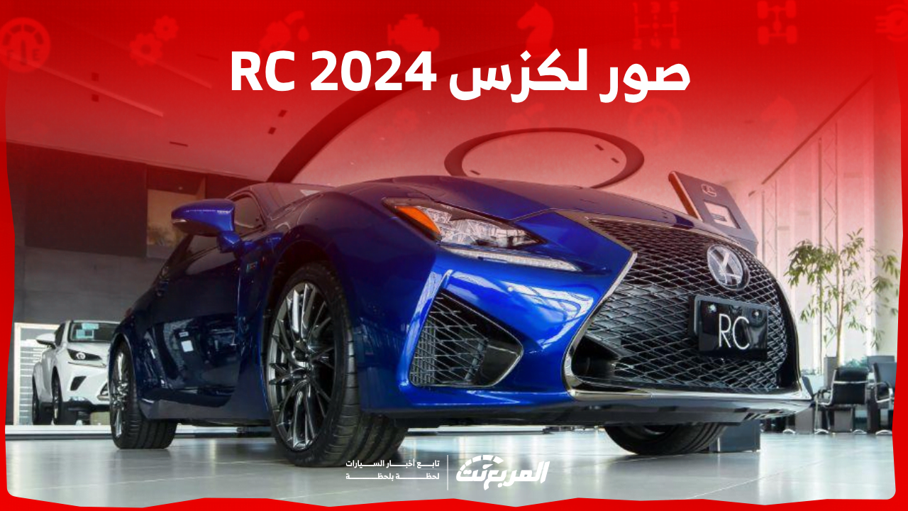 صور لكزس RC 2024 بجودة عالية من الداخل والخارج مع الألوان