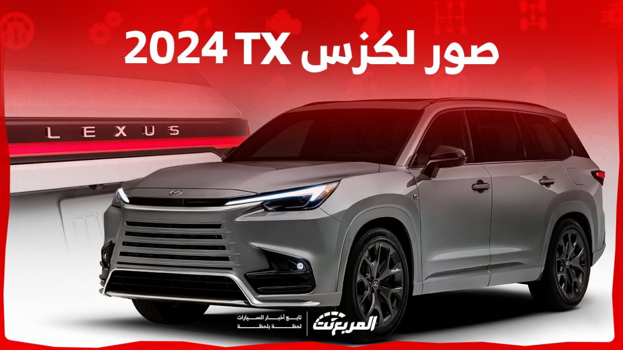 صور لكزس TX 2024 بجودة عالية من الداخل والخارج والألوان المتوفرة