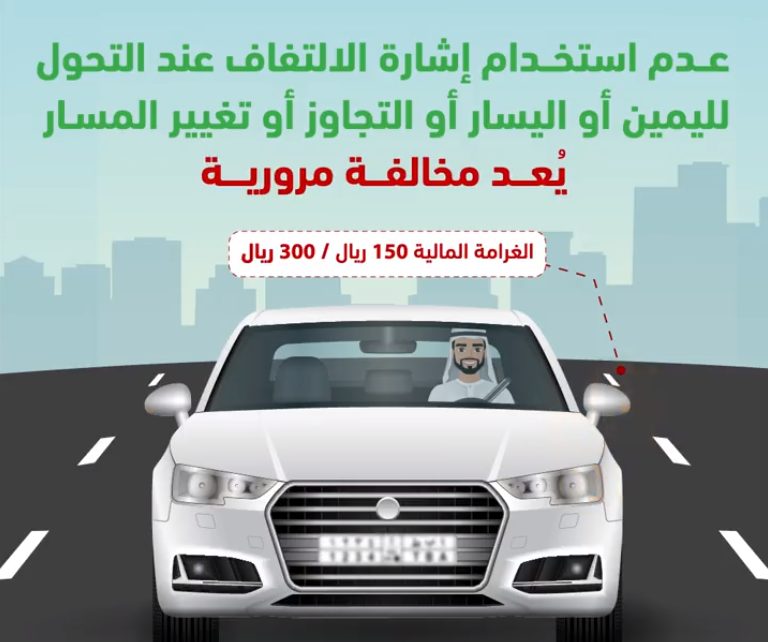 "المرور" يحذر: ‏300 ريال غرامة عدم استخدام إشارة الالتفاف قبل تغيير المسار 2