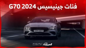 فئات جينيسيس G70 2024 مع اسعارها وأبرز المواصفات والتقنيات لدى الوكيل 3