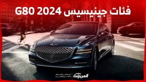 فئات جينيسيس G80 2024 مع اسعارها وأبرز المواصفات والتقنيات لدى الوكيل 3