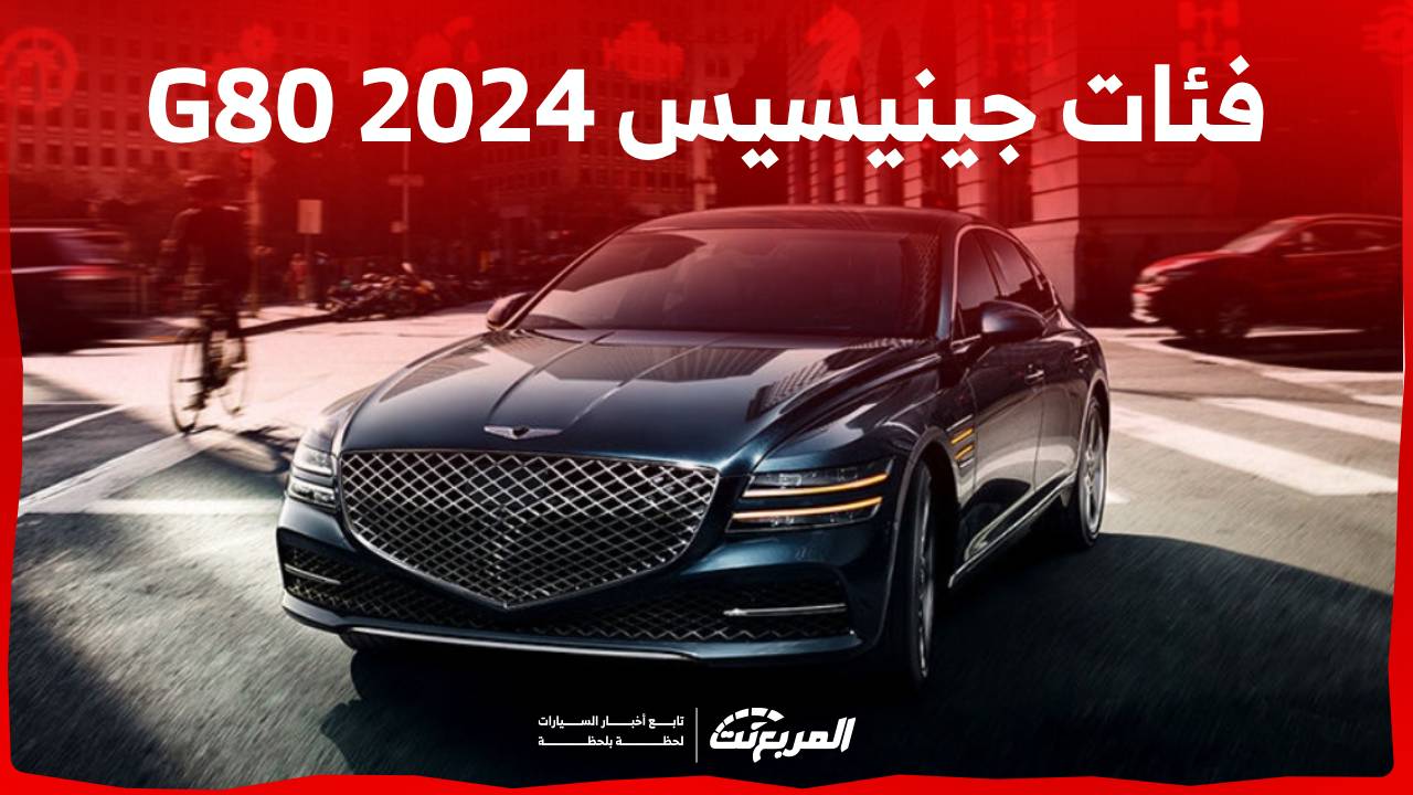 فئات جينيسيس G80 2024 مع اسعارها وأبرز المواصفات والتقنيات لدى الوكيل