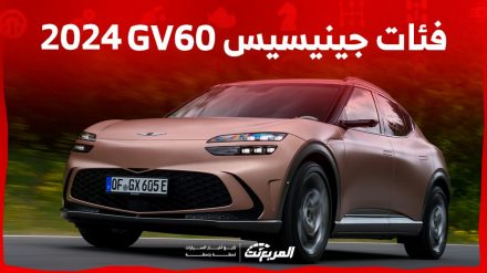 فئات جينيسيس GV60 2024