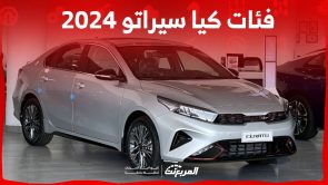 فئات كيا سيراتو 2024 مع اسعارها وأبرز المواصفات والتقنيات لدى الوكيل 3