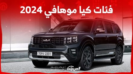 فئات كيا موهافي 2024