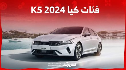 فئات كيا K5 2024 مع اسعارها وأبرز المواصفات والتقنيات لدى الوكيل 8