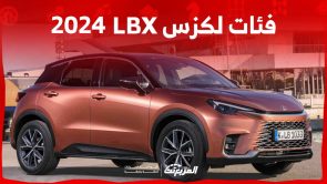 فئات لكزس LBX 2024