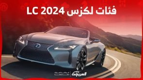 فئات لكزس LC 2024 مع اسعارها وأبرز المواصفات والتقنيات لدى الوكيل 1