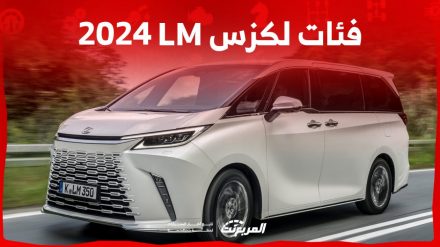 فئات لكزس LM 2024