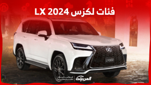 فئات لكزس LX 2024 مع أسعارها وأبرز المواصفات والتقنيات