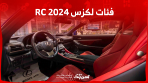 فئات لكزس RC 2024 مع أسعارها وأبرز المواصفات والتقنيات