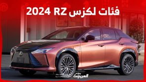 فئات لكزس RZ 2024