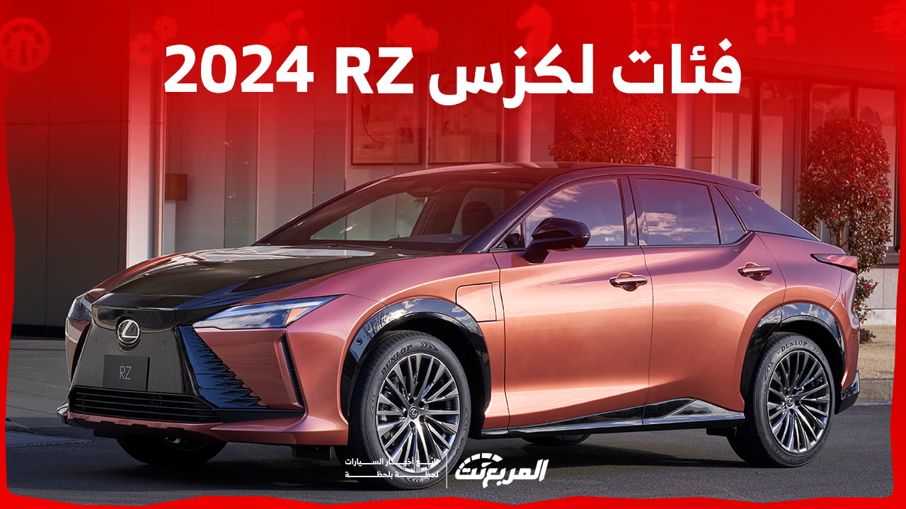 فئات لكزس RZ 2024 مع أسعارها وأبرز المواصفات والتقنيات