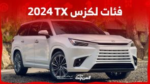 فئات لكزس TX 2024 مع أسعارها وأبرز المواصفات والتقنيات 1