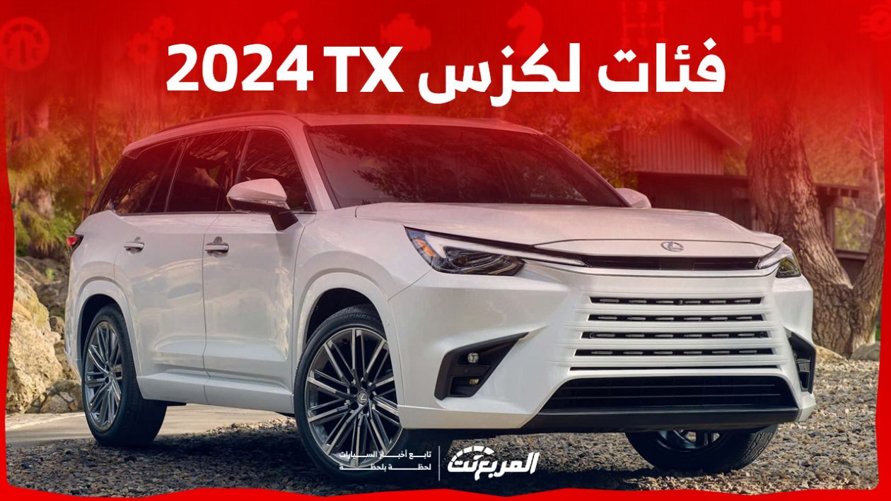 فئات لكزس TX 2024 مع أسعارها وأبرز المواصفات والتقنيات