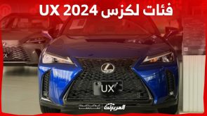 فئات لكزس UX 2024 مع اسعارها وابرز المواصفات والتقنيات لدى الوكيل 1