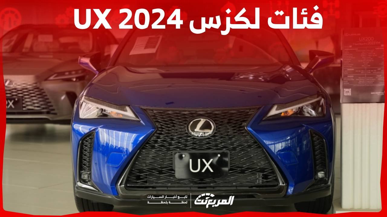 فئات لكزس UX 2024 مع اسعارها وابرز المواصفات والتقنيات لدى الوكيل