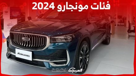 فئات جيلي مونجارو 2024 مع اسعارها وأبرز المواصفات والتقنيات لدى الوكيل 2